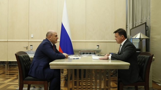 Михаил Мишустин провёл рабочую встречу с губернатором Московской области Андреем Воробьёвым