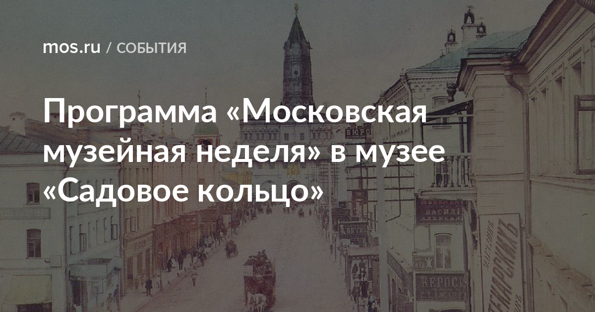 Музейная неделя в москве в декабре. Московская Музейная неделя. Музейная неделя в Москве 2022. Музейная неделя 2021. Бесплатные музейные недели в Москве.