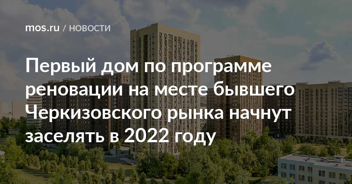 Стандарт 2022. Реновация Черкизовский рынок. Крах реновации в Москве в 2022 году форум. Сроки реновации в Москве по адресам в 2022 году. Когда начнётся новая программа реновации в2022 в Саратове.