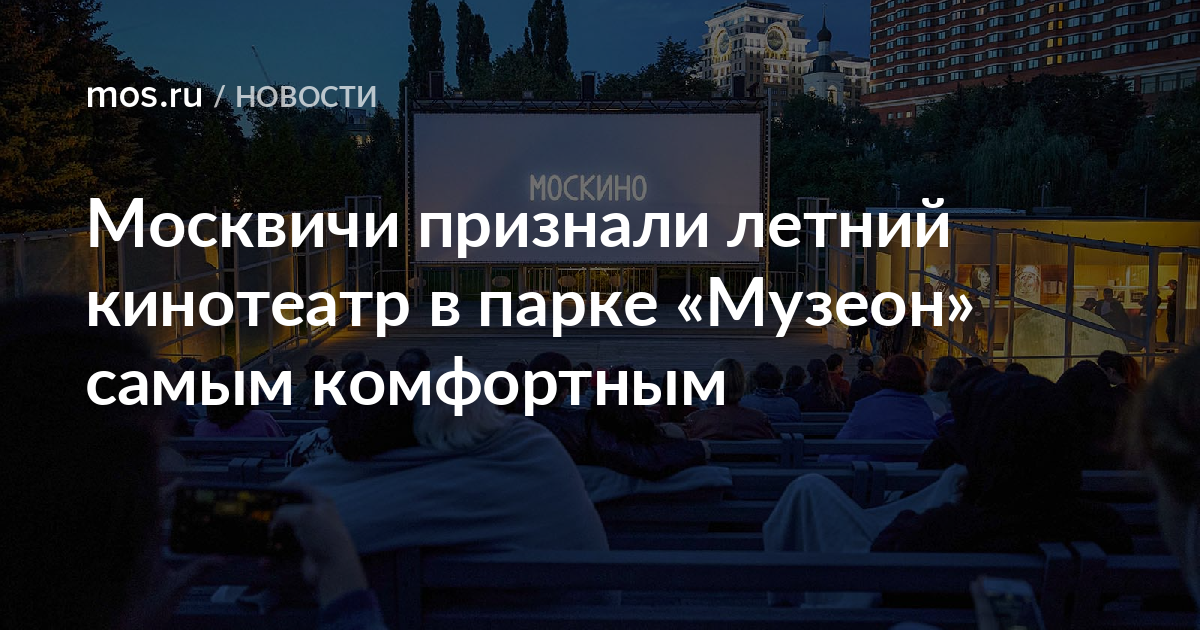 Москвичи признали летний кинотеатр в парке «Музеон» самым комфортным