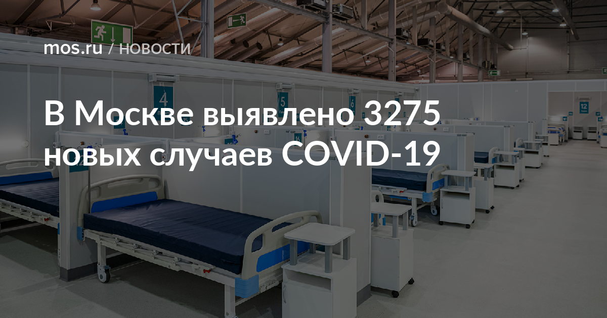 В Москве выявлено 3275 новых случаев COVID-19