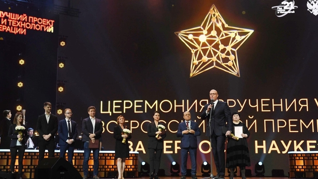 Дмитрий Чернышенко на церемонии вручения VII Всероссийской премии «За верность науке»