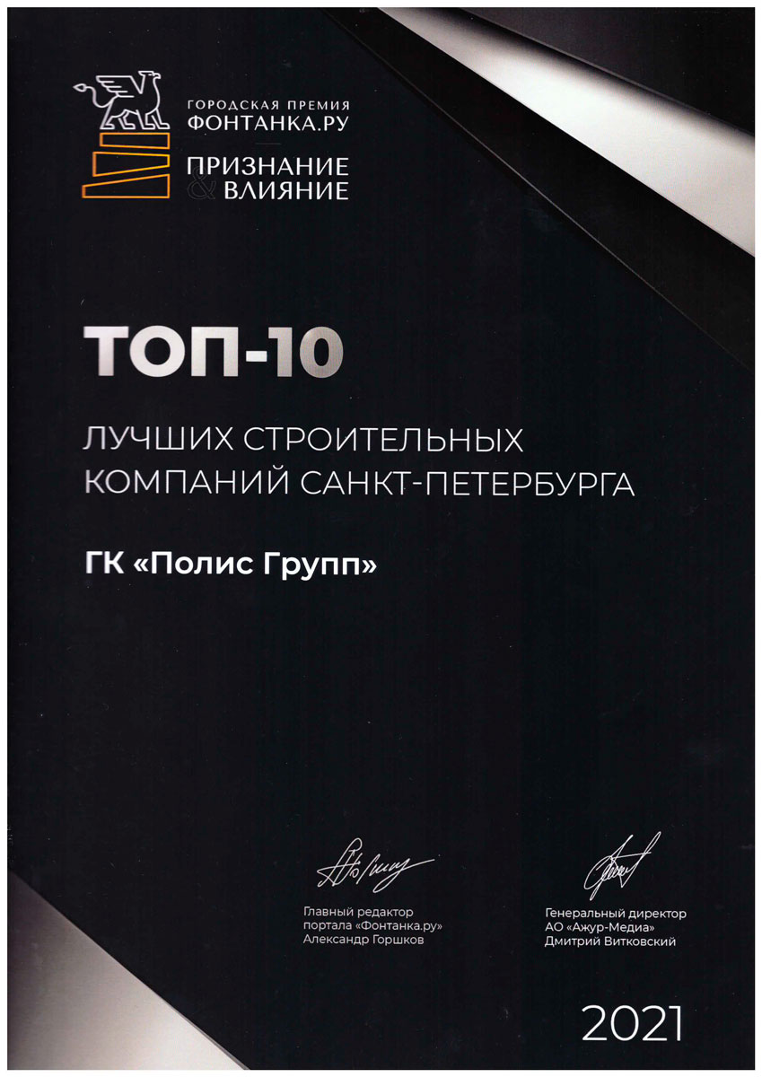 Компания Полис Групп вошла в ТОП-10 лучших строительных компаний Санкт-Петербурга и стала номинантом премии «Фонтанка.ру