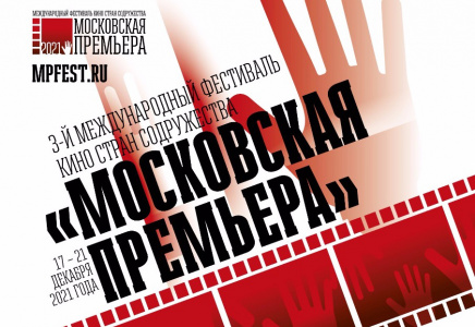 В Москве пройдет 3-й международный фестиваль кино стран содружества «Московская премьера»