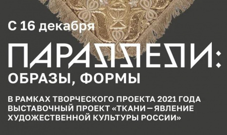 В Новосибирске откроется выставка из собрания Всероссийского музея декоративного искусства
