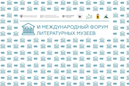 VI Международный форум литературных музеев соберет участников из России, Германии, Армении и Казахстана