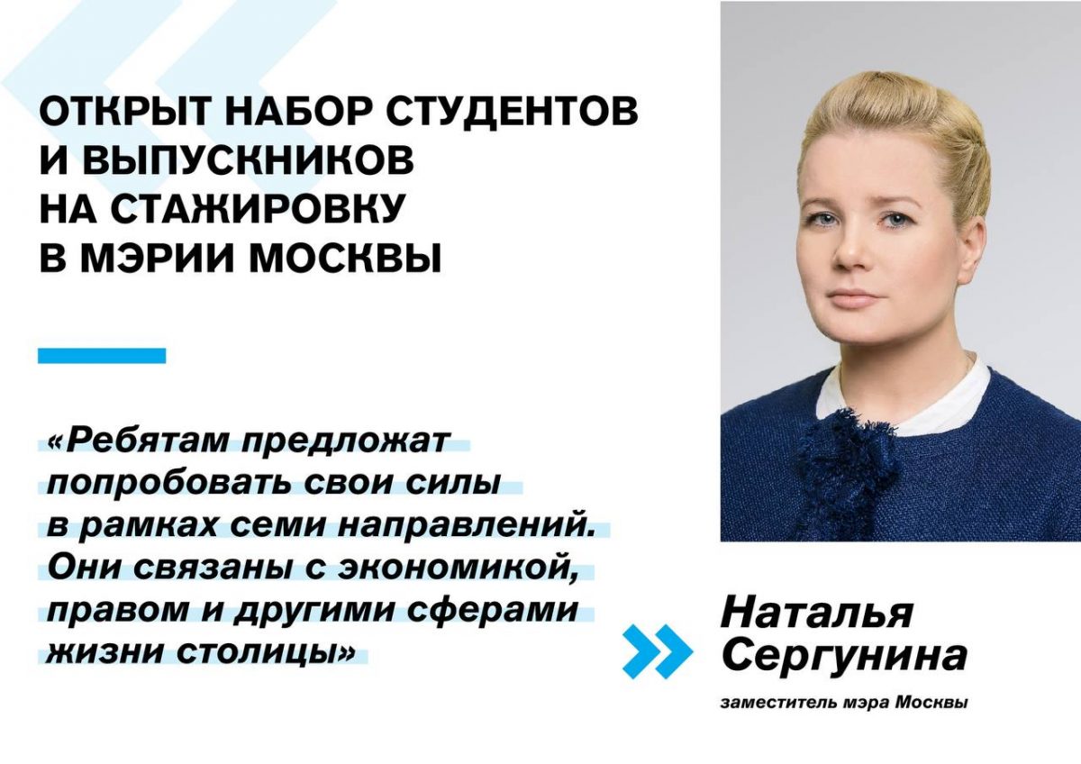 Наталья Сергунина: Молодые специалисты смогут пройти стажировку в Правительстве Москвы по семи направлениям