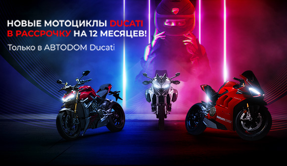 Новые мотоциклы Ducati стали доступны в рассрочку
