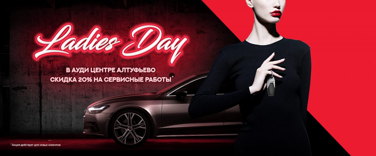 Ауди Центр Алтуфьево открыл сезон бонусов Ladies Day