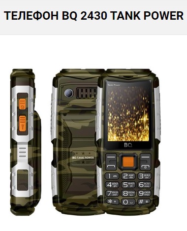 Серия кнопочных телефонов BQ Tank: прочный корпус, стильный дизайн и мощный аккумулятор