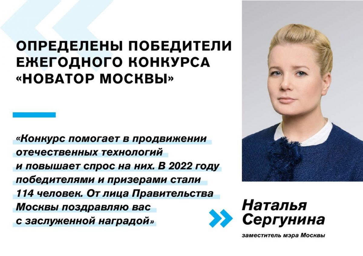 Наталья Сергунина: Более 100 человек стали победителями и призерами конкурса «Новатор Москвы — 2022»