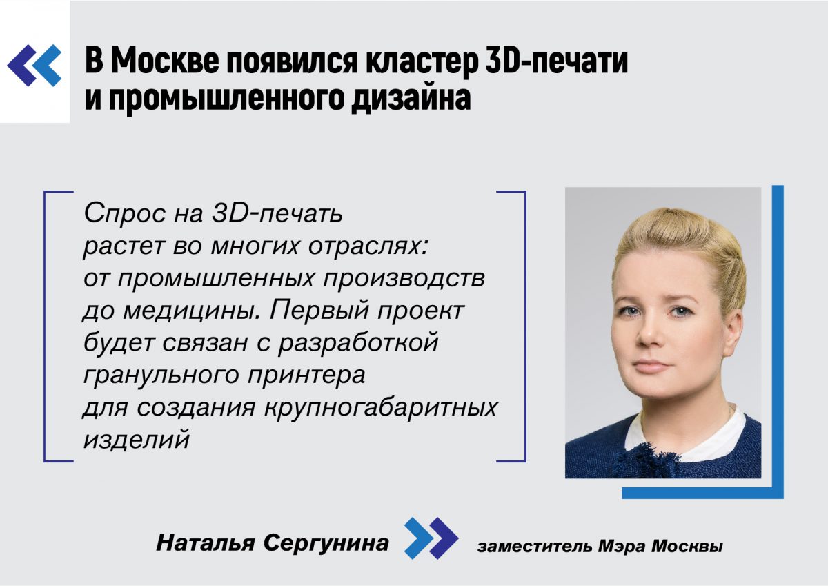 Наталья Сергунина: В Москве создан межотраслевой кластер 3D-печати и промышленного дизайна