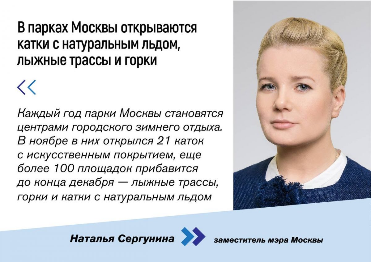 Наталья Сергунина: Еще более 100 площадок для активного зимнего отдыха откроется в парках Москвы