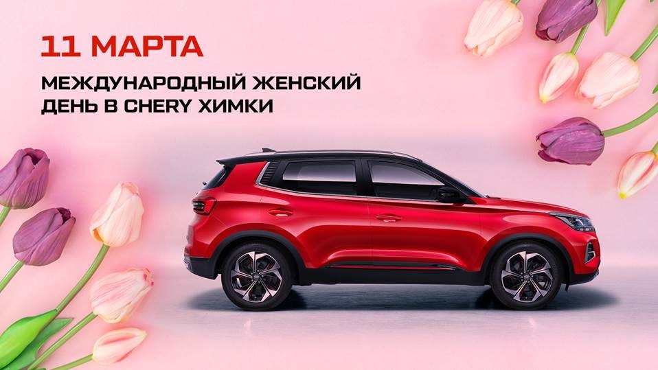 АвтоСпецЦентр Chery Химки приглашает отпраздновать 8 марта и познакомиться с обновленным Chery Tiggo 4 Pro