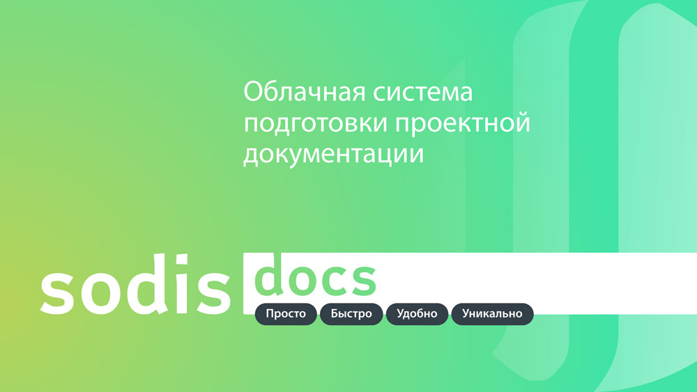 «СОДИС Лаб» выпустила новую версию первой в России облачной системы подготовки проектной документации SODIS Docs