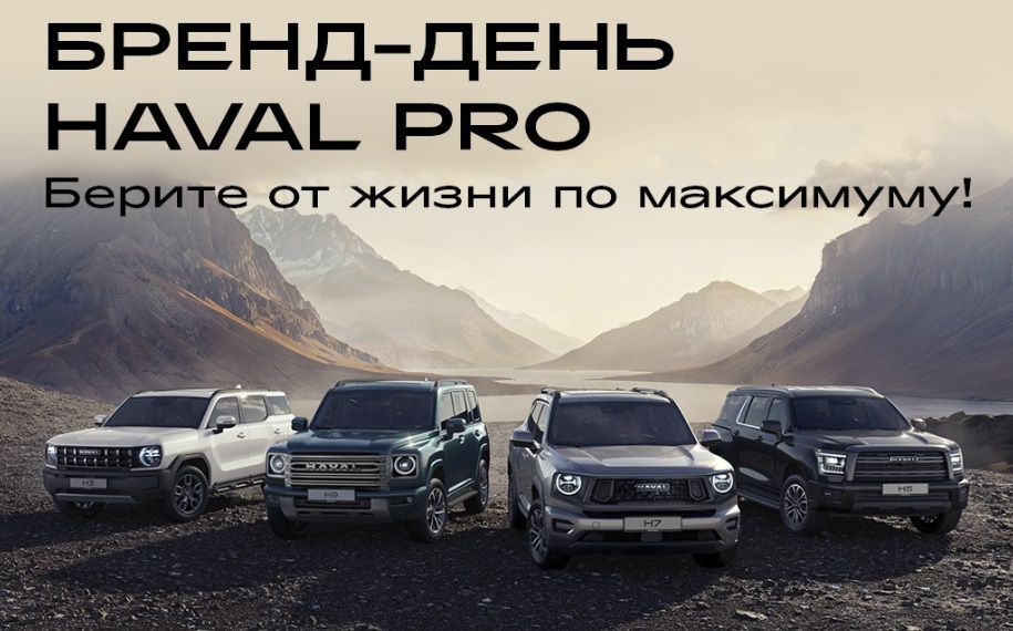 Бренд-день HAVAL PRO: мероприятие состоится 20 сентября в HAVAL PRO АвтоСпецЦентр Внуково