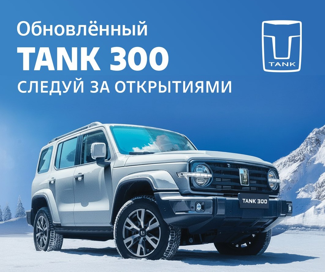 20 и 21 декабря в TANK АвтоСпецЦентр Внуково состоится презентация обновленного внедорожника TANK 300