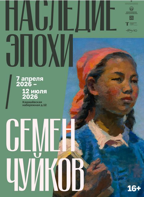 РОСИЗО и Государственная Третьяковская галерея представляют выставку «Наследие эпохи. Семен Чуйков»