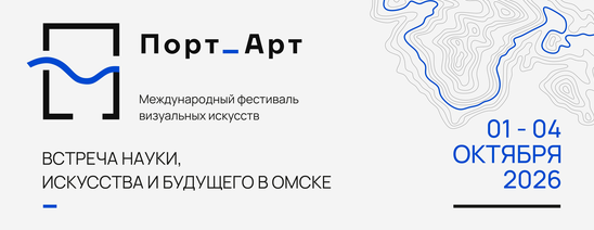 С 1 по 4 октября 2026 г. в Омске пройдет Международный фестиваль визуальных искусств «Порт_Арт»
